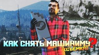 Как снять машиниму в GMOD? #2 (Съёмка)