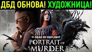 ДБД ОБНОВЛЕНИЕ - ХУДОЖНИЦА ВЫШЛА! Dead by Daylight / Дед бай Дейлайт