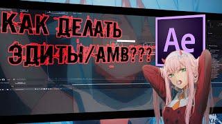 КАК ДЕЛАТЬ ЭДИТЫ В ADOBE AFTER EFFECTS