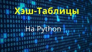 Хэш-таблицы на Python