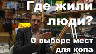 Где жили люди? О выборе мест для копа