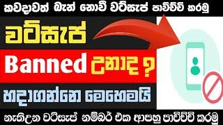 How to unbanned whatsapp number sinhala || whatsapp banned problem 2023