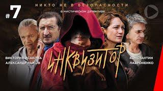 Инквизитор (7 серия) (2014) сериал