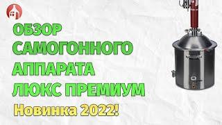 Обзор Самогонного Аппарата ЛЮКС ПРЕМИУМ от Мастерской застолья. Часть 1