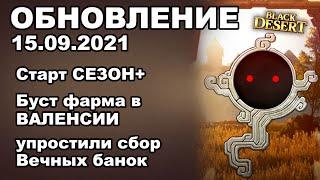  Запуск СЕЗОН+ Горничная за 100 МИЛИВЫКЛ. Свитков удачи - БДО Обновление 15.09 (BDO-Black Desert)