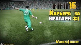 FIFA 16 | Карьера за вратаря #1 [Начало]