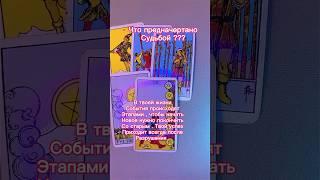 Что предназначенно судьбой ? #тароонлайн #гадание #расклад #таро #таросегодня