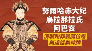 被皇太極逼迫殉葬的多爾袞生母，努爾哈赤大福晉-阿巴亥｜清朝后妃殉葬最高位階｜人生賈心星