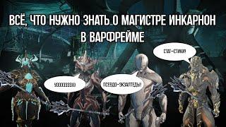 |Warframe| Магистр инкарнон, гайд и билды для псевдо-экзалтед способностей и стат-стиков  2024