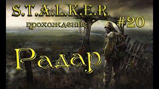 S.T.A.L.K.E.R.: Тень Чернобыля прохождение #20 Радар