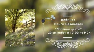 Вебинар от Ольги Базановой - "Полевые цветы". Пишем маслом