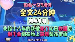 《真千金獻身航天事業後，全家都急了》寶貝，說什麼傻話，我們這輩子只有你一個親女兒！完結版。豬咪專利。 #推文 #聽書  #小說 #一口氣看完 #爽文