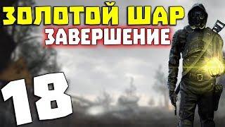 S.T.A.L.K.E.R. Золотой Шар. Завершение #18. Община в Х-18 [2/2]