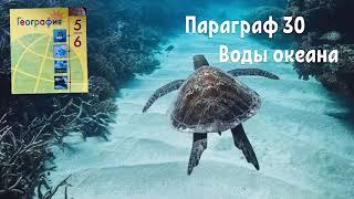 География 6 класс ( Алексеев) параграф 30 « Воды Океана» аудио