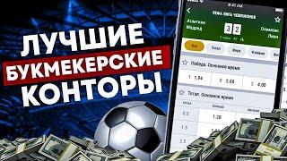ЛУЧШИЕ ОНЛАЙН БК КОНТОРЫ РОССИИ