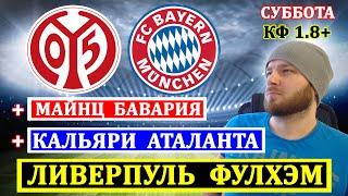 ЛИВЕРПУЛЬ ФУЛХЭМ ПРОГНОЗ ● МАЙНЦ БАВАРИЯ ● КАЛЬЯРИ АТАЛАНТА ● ПРОГНОЗЫ НА ФУТБОЛ СЕГОДНЯ ОБЗОР МАТЧА