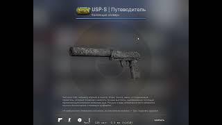 "USP-S Путеводитель" за 800Р из 120 КРАФТ