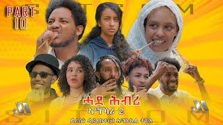 Mebred Media | Part 10 'ኣማኻሪ-2' "ሓደ ሕብሪ" ሲት ኮም ብኣማኑኤል ተኽለ: Eritrean Sitcom "Hade Hbri" 2024.