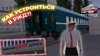 ГАЙД! КАК ВСТУПИТЬ ВО ФРАКЦИЮ "РЖД" НА #1СЕРВЕРЕ?! ЧТО ДЛЯ ЭТОГО НУЖНО?! | MTA Province