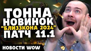 ТОННА НОВИНОК БЛИЗЗКОНА 2024 ПАТЧ 11.1 НОВОСТИ ВОВ ПАТЧ 11.0.7 WORLD OF WARCRAFT WOW THE WAR WITHIN