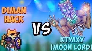 TERRARIA 1.3.0.2 - Diman Hack VS КТУЛХУ (MOON LORD) / Финальный Босс