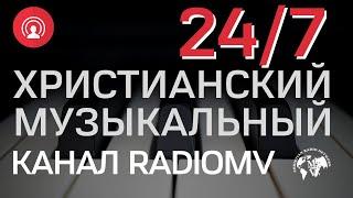  Христианский Музыкальный Канал RadioMv 24/7 #песни #songs #музыка