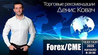 Торговые рекомендации FOREX | CME от Ковача Дениса 10.03 - 14.03.2025