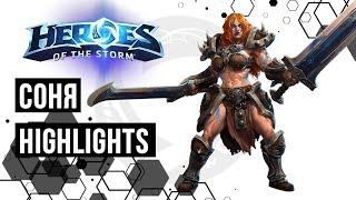 Соня highlights gameplay | Heroes of the Storm | HOTS | Sonya