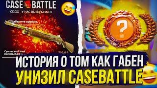 ИСТОРИЯ О ТОМ, КАК ГАБЕН УНИЗИЛ CASEBATTLE | КЕЙСБАТЛ 2023...