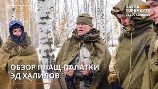 Обзор плащ-палатки Эд Халилов