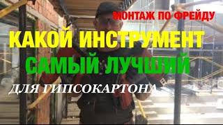 Крутой инструмент для гипсокартона.Какой инструмент лучший. МОНТАЖ ПО ФРЕЙДУ