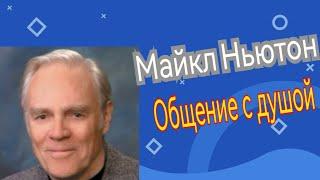 Майкл Ньютон.Ченнелинг.Общение с душой.Регрессивный гипноз.