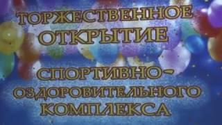 Телеканал Амурск - Торжественное открытие спортивного комплекса на базе детского центра "Темп"