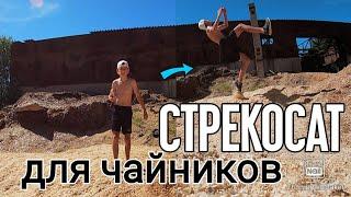 Как научиться стрекосат для чайников. #СТРЕКОСАТ