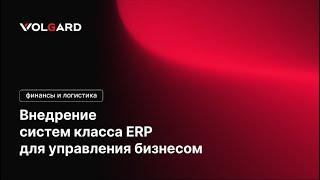 ЧТО ТАКОЕ ERP СИСТЕМА?/ Управление ресурсами предприятия / Финансы и Логистика