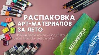 РАСПАКОВКА арт-материалов за лето | Белые ночи, Pinax Extra, Sketchmarker, Dmast, Finenolo, PWC