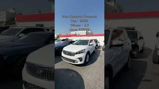 КИА СОРРЕНТО 2020 3.3 ЦЕНА 9.000$ #киа #соренто #авто #авторынок #автоподбор #автоподзаказ #продажа