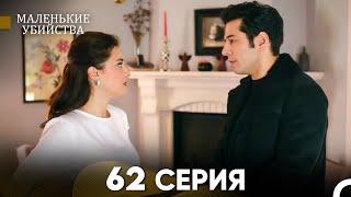 Маленькие убийства 62 Серия (Русский Дубляж) FULL HD