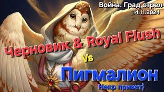 Война. Град стрел vs Пигмалион, Передаем привет Nekromantess. 14.11.2024