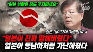 일본이 진짜 망해버렸다, 일본이 동남아처럼 가난해졌다 (이명찬 박사)