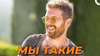 МЫ ТАКИЕ | Турецкий драматический Комедия фильм (русский дубляж)