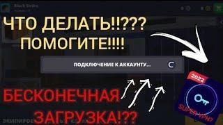 Что делать если в блок страйке бесконечная загрузка??? Как войти в свой аккаунт!???