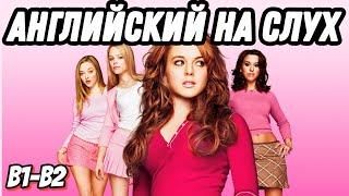 Реальный американский английский с Mean Girls   Скажи "ДА" просмотру фильмов БЕЗ субтитров!