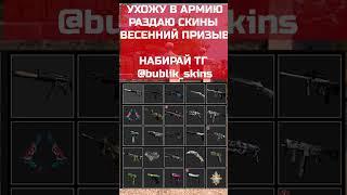 раздаю скины, ухожу в армию #csgo #кс #армия #раздачаскинов #раздачаскиновксго #бесплатныескиныcsgo