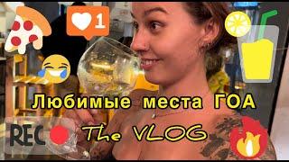 THE VLOG. АРАМБОЛЬ, ГОА 2023, МОИ ЛЮБИМЫЕ МЕСТА!