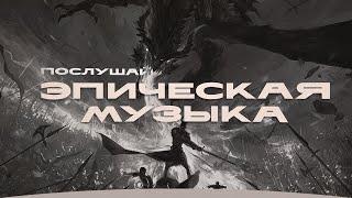 ЛУЧШАЯ Эпическая музыка | Мотивация | The Elder Scrolls