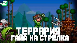 Как победить всех боссов после хардмода за стрелка // стрелок гайд после хардмода