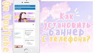  КАК УСТАНОВИТЬ БАННЕР НА ЮТУБ КАНАЛ С ТЕЛЕФОНА?