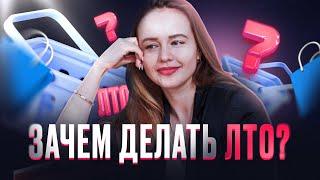 ️ ЛТО в сетевом бизнесе | Зачем покупать продукцию в МЛМ? ЛТО в Siberian Wellness