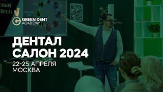 Green Dent Academy на международном форуме и выставке «ДЕНТАЛ САЛОН 2024»